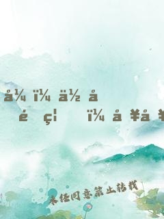 弟，你再闖禍，哥哥我就要篡位了